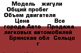  › Модель ­ жигули › Общий пробег ­ 23 655 › Объем двигателя ­ 1 600 › Цена ­ 20 000 - Все города Авто » Продажа легковых автомобилей   . Брянская обл.,Сельцо г.